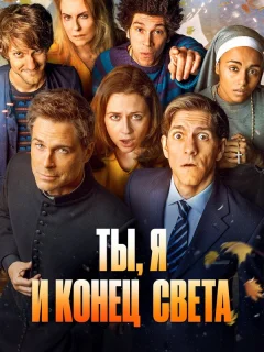 Ты, я и апокалипсис
