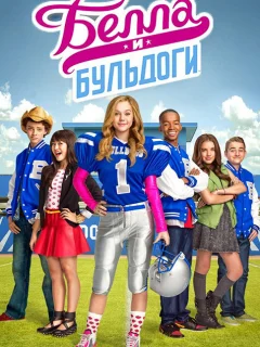 Белла и Бульдоги