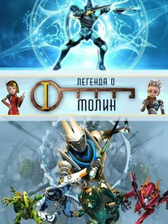 Легенда о Молин