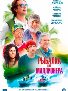Рыбалка для миллионера
