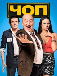 ЧОП