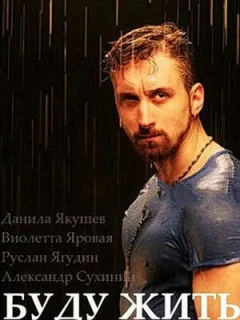 Буду жить!