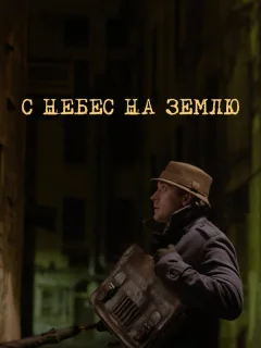 С небес на землю