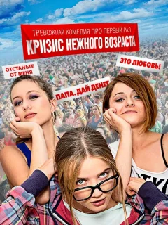 Кризис нежного возраста