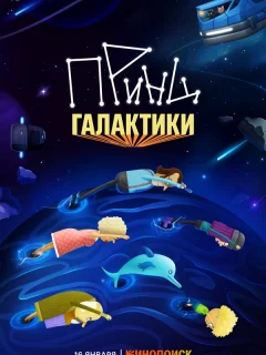 Принц Галактики