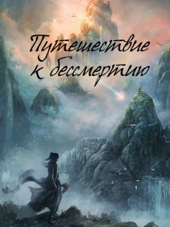 Путешествие к бессмертию