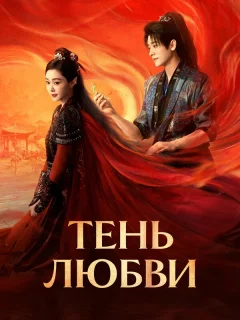 Тень любви