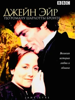 Джейн Эйр