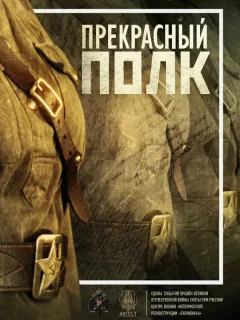 Прекрасный полк