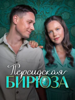 Персидская бирюза