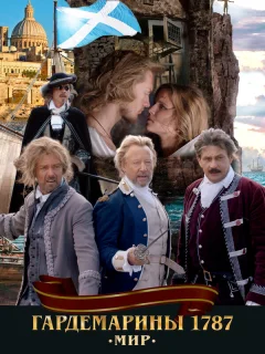 Гардемарины 1787. Мир