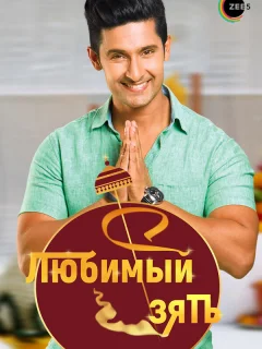 Любимый зять