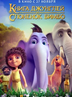 Книга джунглей и слонёнок Бимбо