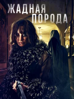 Жадная порода