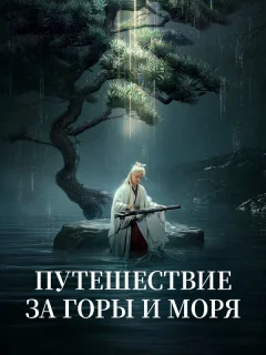 Путешествие за горы и моря