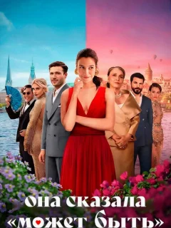 Она сказала «Может быть»