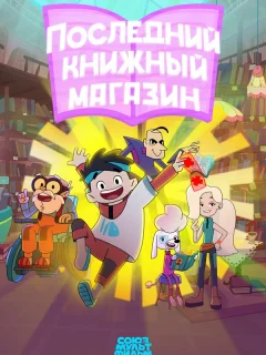 Последний книжный магазин