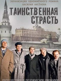 Таинственная страсть