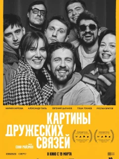 Картины дружеских связей