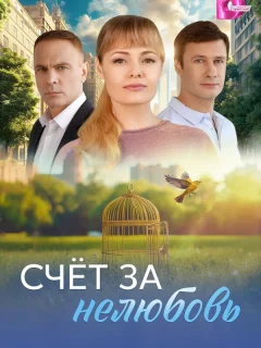 Счёт за нелюбовь