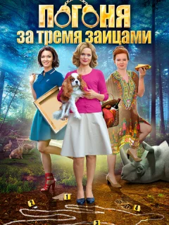 Погоня за тремя зайцами