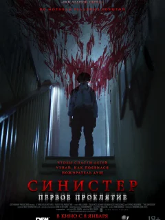 Синистер. Первое проклятие