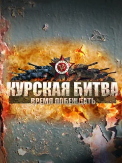 Курская битва. Время побеждать