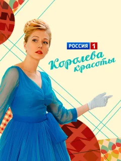 Королева красоты