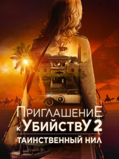 Приглашение к убийству 2: Таинственный Нил