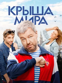 Крыша мира