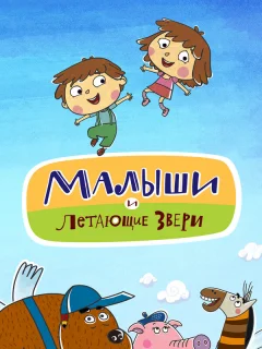 Малыши и Летающие звери