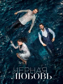 Чёрная любовь