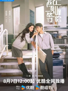 Вершина нашей молодости