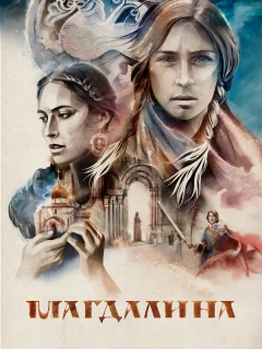 Магдалина