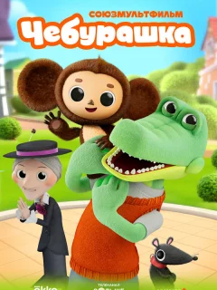 Чебурашка