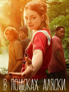 В поисках Аляски