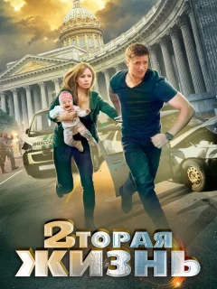 Вторая жизнь