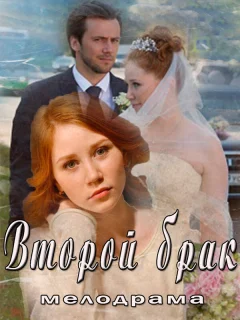 Второй брак