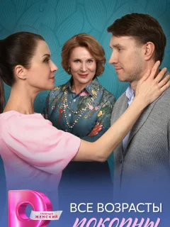 Все возрасты покорны