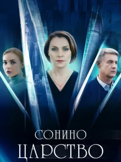 Сонино царство