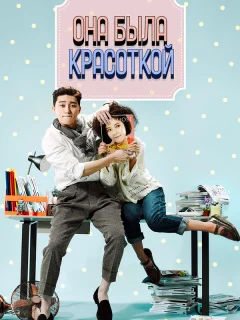Она была красоткой