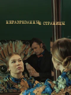 Неразрезанные страницы