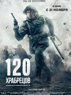 120 храбрецов