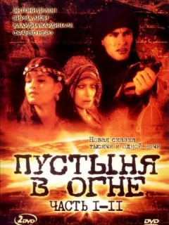 Пустыня в огне