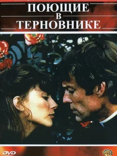 Поющие в терновнике