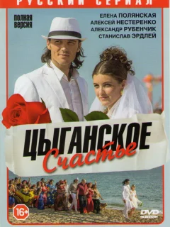 Цыганское счастье