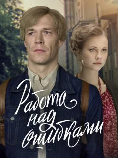 Работа над ошибками