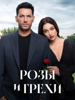 Розы и грехи