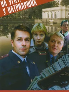 На углу у Патриарших