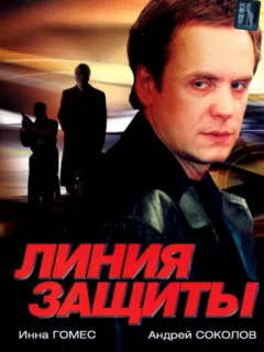 Линия защиты